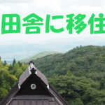 田舎に移住