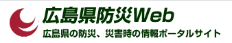 「広島県防災web」