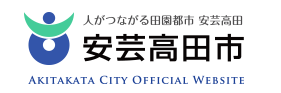 「安芸高田市防災情報」