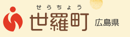 「広島県世羅町防災情報」