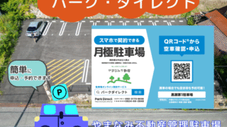 東広島市黒瀬町　月極駐車場10/1　ＯＰＥＮ